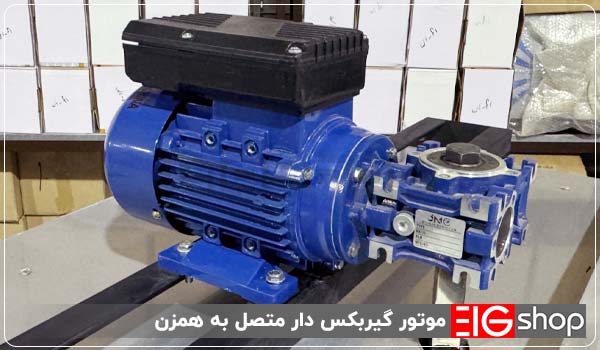 موتور گیربکس دار متصل به همزن - ای آی جی شاپ