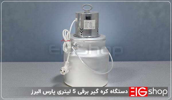 دستگاه کره گیر برقی 5 لیتری پارس البرز (موتور بالازن) 1 کره گیر 5 لیتری پارس البرز - ای آی جی شاپ