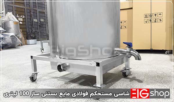 دستگاه مایه بستنی ساز 100 لیتری EIG (موتور اینورتر دار) 1 شاسی مستحکم فولادی دستگاه مایع بستنی ساز 100 لیتری - ای آی جی شاپ