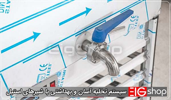 سیستم تخلیه آسان و بهداشتی با شیرهای استیل - ای آی جی شاپ