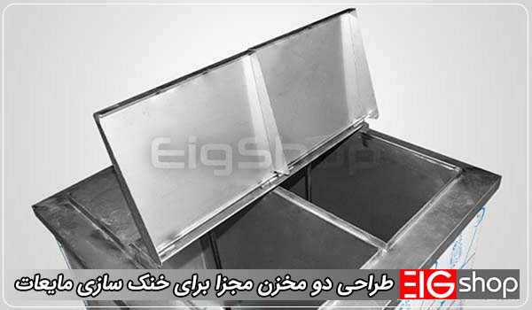 طراحی دو مخزن مجزا برای خنک‌ سازی مایعات - ای آی جی شاپ