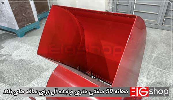 دستگاه علوفه خردکن برقی دهانه 50 سانتی EIG (300 کیلوگرمی) 1 ردهانه 50 سانتی متری و ایده آل برای ساقه های بلند - ای آی جی شاپ