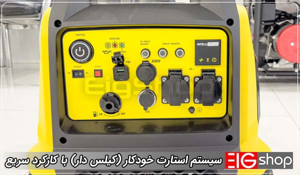 سیستم استارت خودکار (کیلس دار) با کارکرد سریع - ای آی جی شاپ