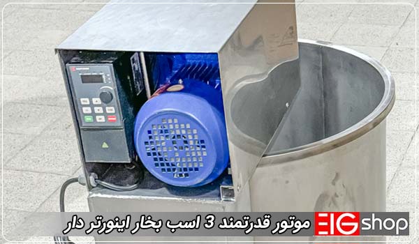 دستگاه چرن کره 500 لیتری EIG (موتور 3 اسب بخار اینورتردار) 3 موتور قدرتمند 3 اسب بخار اینورتر دار - ای آی جی شاپ