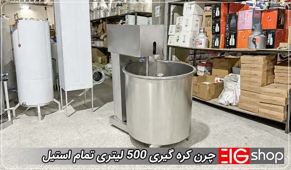دستگاه چرن کره 500 لیتری EIG (موتور 3 اسب بخار اینورتردار) 1 چرن کره گیری 500 لیتری تمام استیل - ای آی جی شاپ