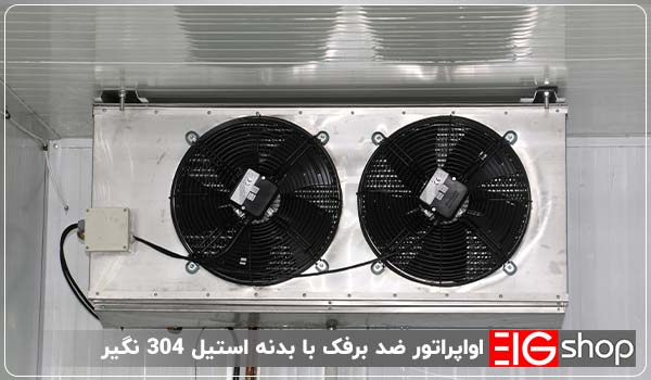 سردخانه کانکسی میوه و سبزی EIG (بالای صفر 4+ درجه) 1 اواپراتور سردخانه کانکسی