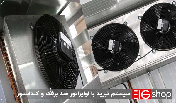 سردخانه کانکسی گوشت و مرغ EIG (زیر صفر تا -18 درجه) 1 سیستم تبرید
